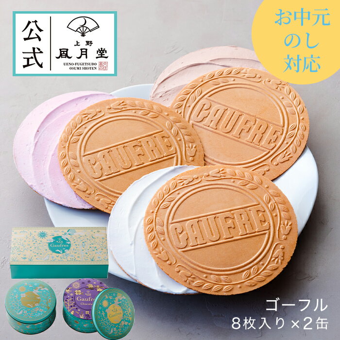 【送料込み】夏ギフト お中元 父の日 菓子折り 御挨拶 粗品 のし紙 内祝い スイーツ 焼き菓子 ギフト 詰め合わせ 個包装 あす楽 送料無料 /ゴーフル 8枚入×2缶/洋菓子 手土産 お返し プレゼント 御祝 御礼 結婚 出産 職場 会社 退職 日持ち