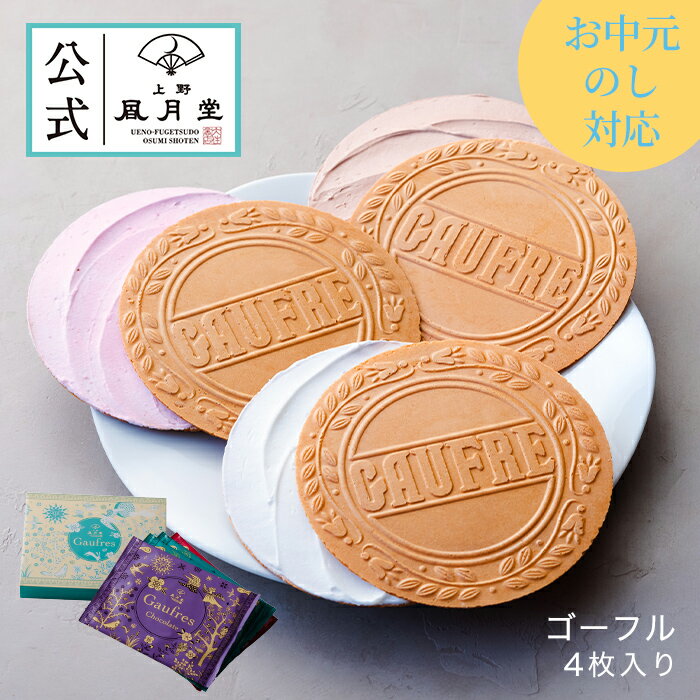 夏ギフト お中元 父の日 菓子折り 御挨拶 粗品 のし紙 内祝い スイーツ 焼き菓子 プチギフト 詰め合わせ 個包装 あす楽 / ゴーフル4枚入り/洋菓子 手土産 お返し プレゼント 御祝 御礼 結婚 出産 職場 会社 退職 日持ち