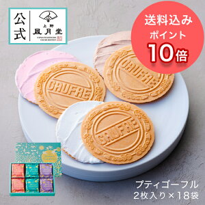 お ゴーフル ゴーフレット ギフト お お菓子 風月堂 【上野風月堂公式 プティゴーフル2枚入り×18袋 1500円】洋菓子 個包装 内祝い 結婚内祝い 結婚祝い 引出物 お返し 出産内祝い 新築祝い 景品 焼き菓子 お祝い 詰め合わせ 誕生日 暑中見舞い