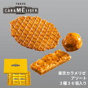 東京みやげ 東京土産 内祝い スイーツ 焼き菓子 ギフト 詰め合わせ 個包装 あす楽 送料無料 /東京カラメリゼ アソート 3種36個入り/洋菓子 手土産 お返し プレゼント 御祝 御礼 結婚 出産 職場 会社 退職 日持ち