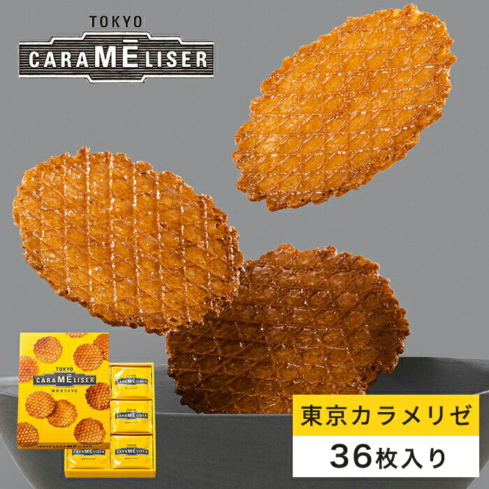 東京みやげ 焼き菓子 / 東京カラメリゼ 36枚入り/ 東京土産 スイーツ ギフト 詰め合わせ 個包装 洋菓子 手土産 内祝 お返し プレゼント 御祝 御礼 結婚 出産 職場 会社 退職 日持ち あす楽 送料無料