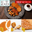 東京みやげ 焼き菓子 / 東京カラメリゼ食べ比べセット3種/ 東京土産 スイーツ ギフト 詰め合わせ 個包装 洋菓子 手土産 内祝 お返し プレゼント 御祝 御...