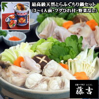 ★最高級天然とらふぐちり鍋セット〈野菜なし〉（3〜4人前）[ncb002]