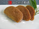 【佐渡産】珍味！ふぐの子粕漬 250g