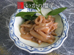 【佐渡朝獲れいかを使った無添加、材料は塩とするめいかのみ、おいしい塩辛が食べたい人にオススメ】