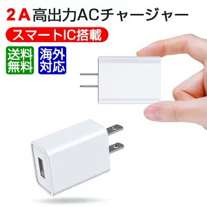 USB 充電器 USB コンセント ACアダプター 2A急速充電 軽量 超小型 コンパクト USB アダプタ スマホ急速充電器 iPhone充電器 アンドロイド急速充電器 USBチャージャー iPhone/iPad/Androidなど対応のUSB機器対応ホワイト