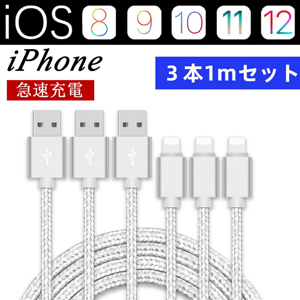 iPhone 充電ケーブル ライトニングケーブル 【3本セッ