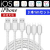 iPhone 充電ケーブル ライトニングケーブル 【3本セット 】1m/保証付き スマホ充電...