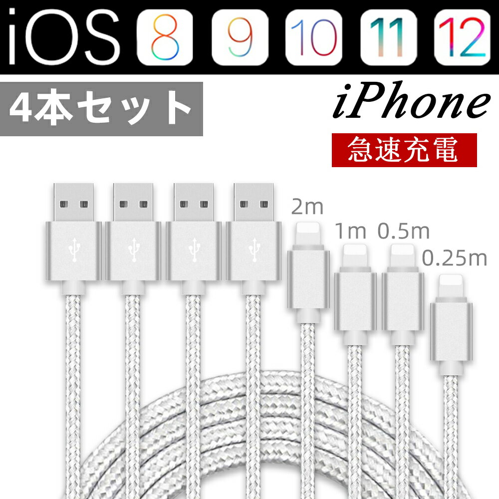 iPhone 充電ケーブル 4本セット ライトニングケーブル 長さ0.25m 0.5m 1m 2m スマホ充電器 アイフォン充電器 急速充電 Lightning ケーブル USBケーブル Lightningコネクタ iPhone iPod iPad airpods iPhone 14 iPhone 12 iPhone 11 iPhone X, iPhone 8 iPhone 5等