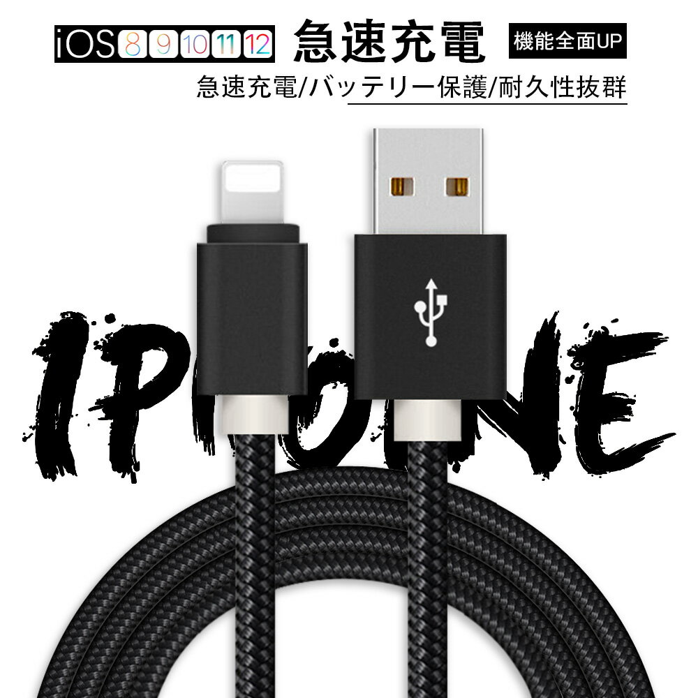 iPhone 充電ケーブル ライトニングケーブル スマホ充電ケーブル 1m/保証付き アイフォン充電ケーブル 急速充電 高速データ転送 超高耐久ナイロン編み 断線防止 Lightning ケーブル USBケーブル iPhoneXS Max XR X 8 7 6s/6/PLUS など機器対応