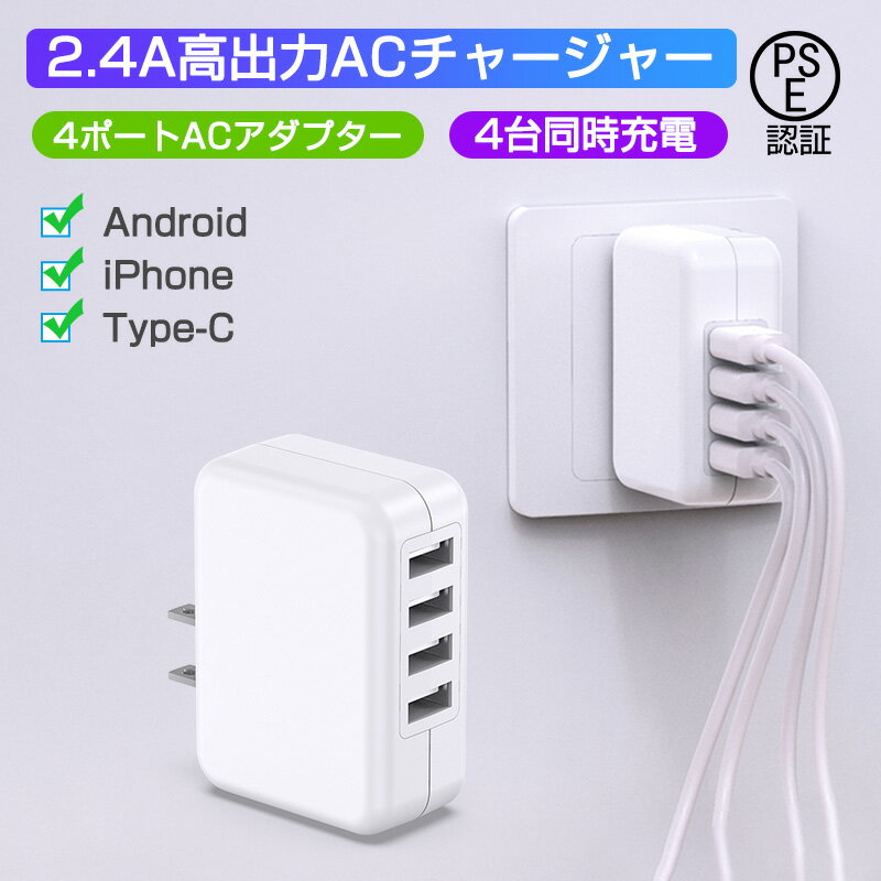 USB Ŵ 4ݡ ACץ USB 󥻥 4ƱŲǽ 2.4AĶ ® USBŸץ  ѥ AC󥻥 ޥ۽Ŵ PSEǧںѤ iPhone/iPad/Android USBб (ۥ磻)פ򸫤