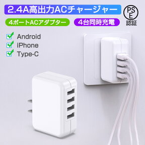 ＼期間限定★最大49.9％OFF／USB 充電器 4ポート ACアダプター USB コンセント 4台同時充電可能 2.4A超高出力 高速充電 USB電源アダプター 軽量 コンパクト ACコンセント スマホ充電器 PSE認証済み iPhone/iPad/Android 等のUSB機器対応 (ホワイト)