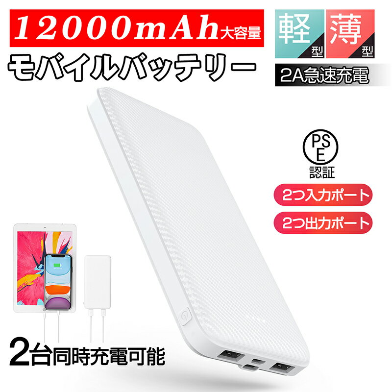 モバイルバッテリー 12000mAh 大容量 軽量 急速充電 2台同時充電可能 2USBポート スマホ充電器 指紋防止 TYPE-Cとmicro入力ポート 残量表示 携帯充電器 【PSE認証済】 iPhone iPad Android 各種対応 ホワイト