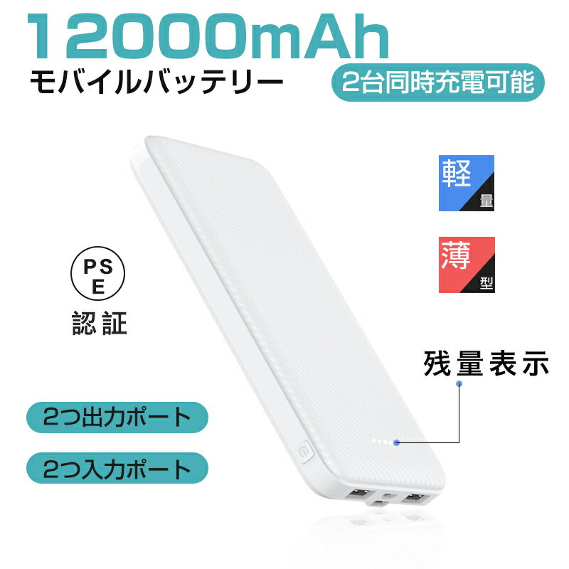 モバイルバッテリー 大容量 軽量 5V/3A急速充電 2台同時充電可能 12000mAh 2USBポート スマホ充電器 指紋防止 TYPE-C出力入力とmicro入力ポート 残量表示 携帯充電器 iPhone iPad Android 対応