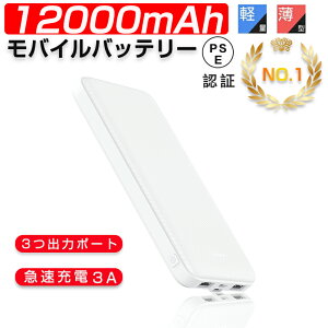 ＼当日発送／＼期間限定★999円／ モバイルバッテリー 12000mAh 大容量 軽量 3A急速充電 2台同時充電可能 2USBポート スマホ充電器 指紋防止 TYPE-C micro入力 残量表示 携帯充電器 防災 防災グッズ 防災用品 地震 災害 PSE認証済 iPhone iPad Android 対応