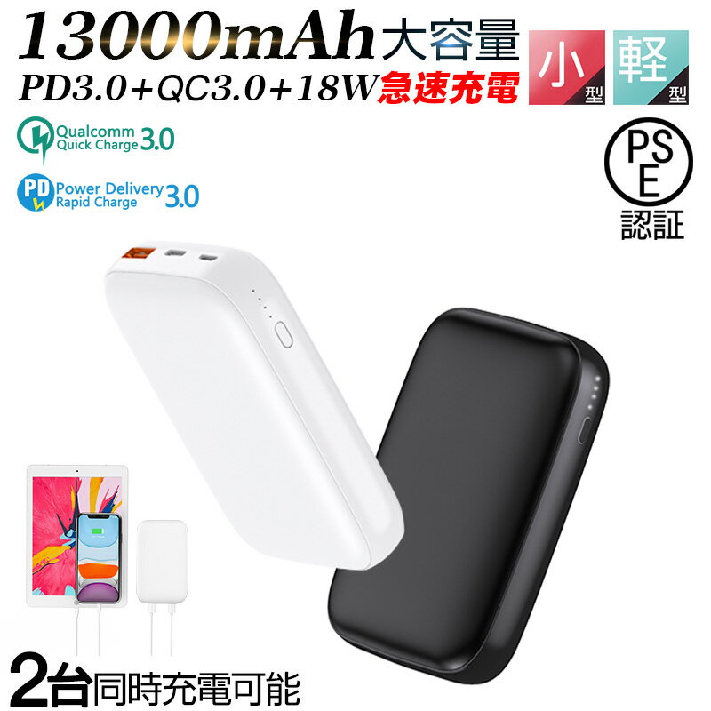 モバイルバッテリー PD対応 18W急速充電 携帯充電器 13000mAh 大容量 軽量 コンパクト 小型 2台同時充電 2出力ポート…