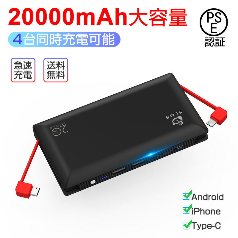 モバイルバッテリー 20000mAh 大容量 2ケーブル内蔵 4台同時充電可能 最大2.4A急速充電 携帯スマホ充電器 残量表示 軽量 防災グッズ 旅..