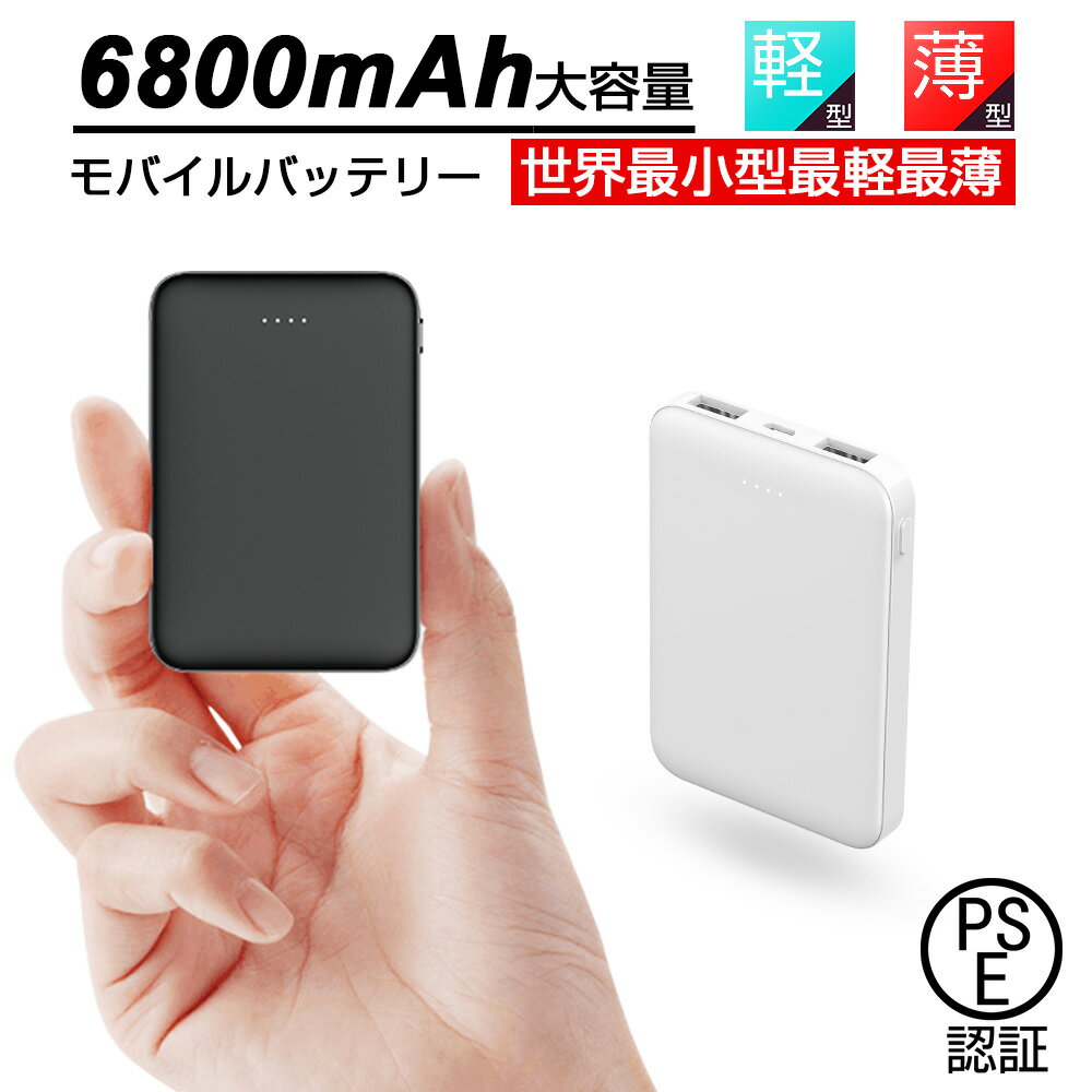 モバイルバッテリー 6800mAh 大容量 軽量 超小型 ミニ型 超薄型 最小最軽最薄 電熱ベスト対応 急速充電 2USBポート 2…