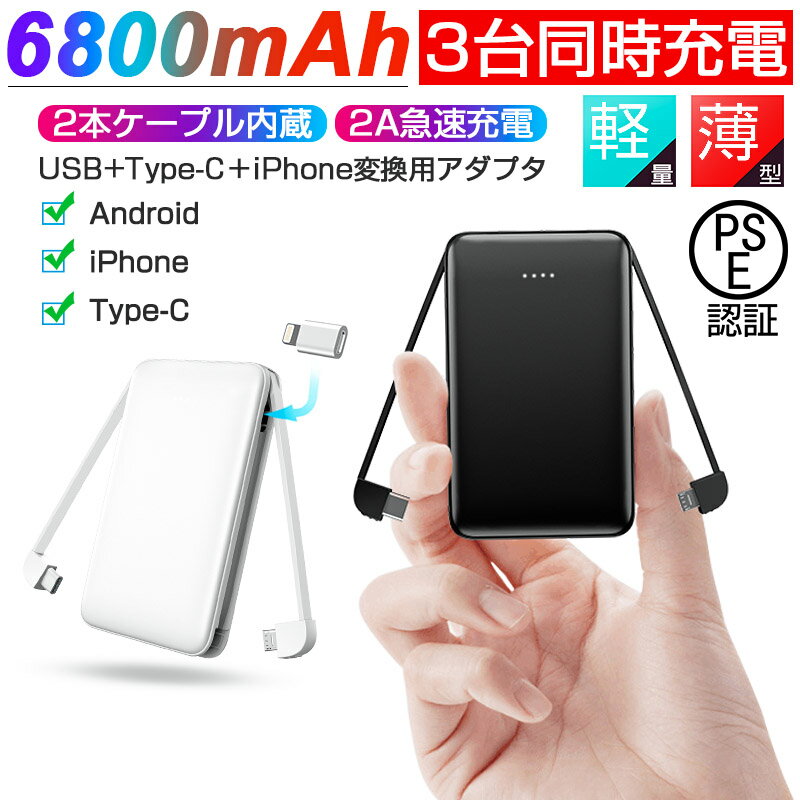 モバイルバッテリー 軽量 小型 ケーブル内蔵 iPhone充電器 6800mAh 3台同時充電可能 ミニ型 超薄型 急速充電 携帯充電器 コンパクト Micro USB+Type-C＋iPhone変換用アダプタ スマホ充電器 PSE認証済 iPhone/iPad/Android iPhone12 iPhone13 iPhone14各種対応 送料無料