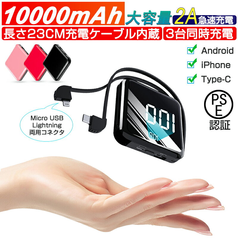 モバイルバッテリー 10000mAh 大容量 2ケーブル内蔵 3台同時充電可能 急速充電 Lightning+Type-c+Micro LED数字電量…