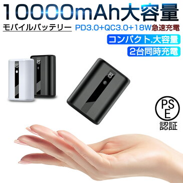 モバイルバッテリー 10000mAh PD対応 18W急速充電 大容量 コンパクト Type-C出力/入力 LED残量表示 スマホ充電器 携帯充電器 iPhone/iPad/Android/Type-C対応 スマホ/タブレット対応 【PSE認証済】