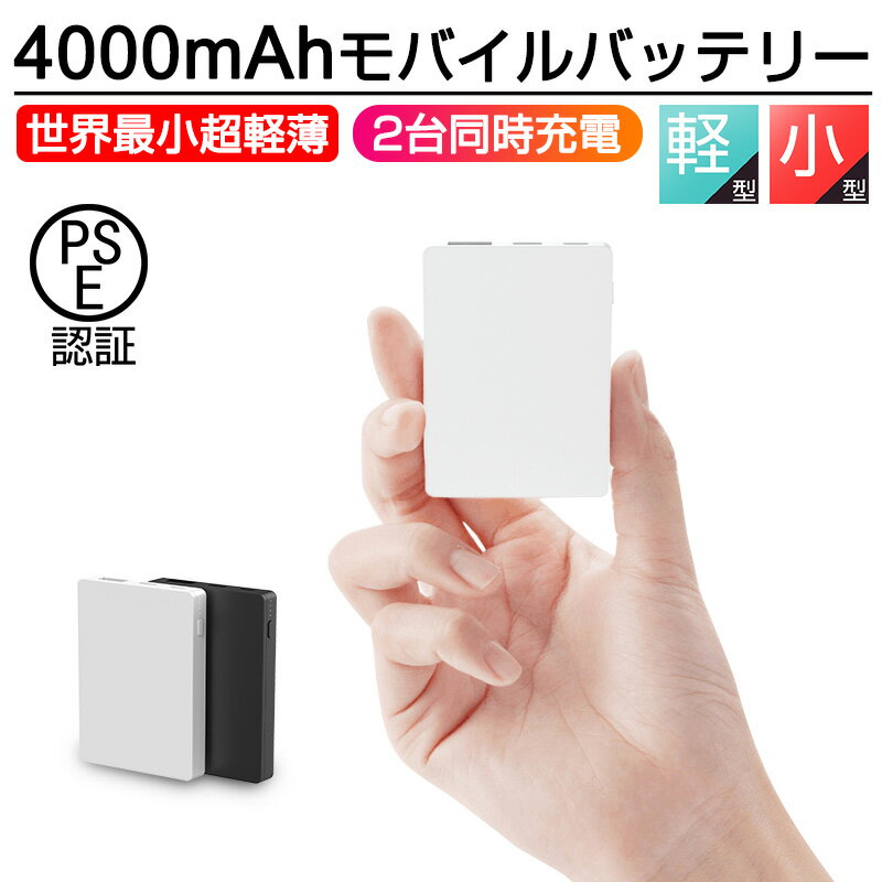 ＼期間限定★最大49.9％OFF／モバイルバッテリー 小型 軽量 4000mAh コンパクト 大容量 スマホ充電器 超薄型 超軽量 …