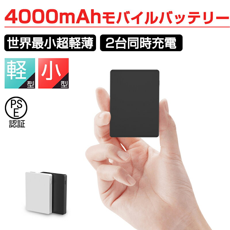 モバイルバッテリー 小型 軽量 4000mAh コンパクト 
