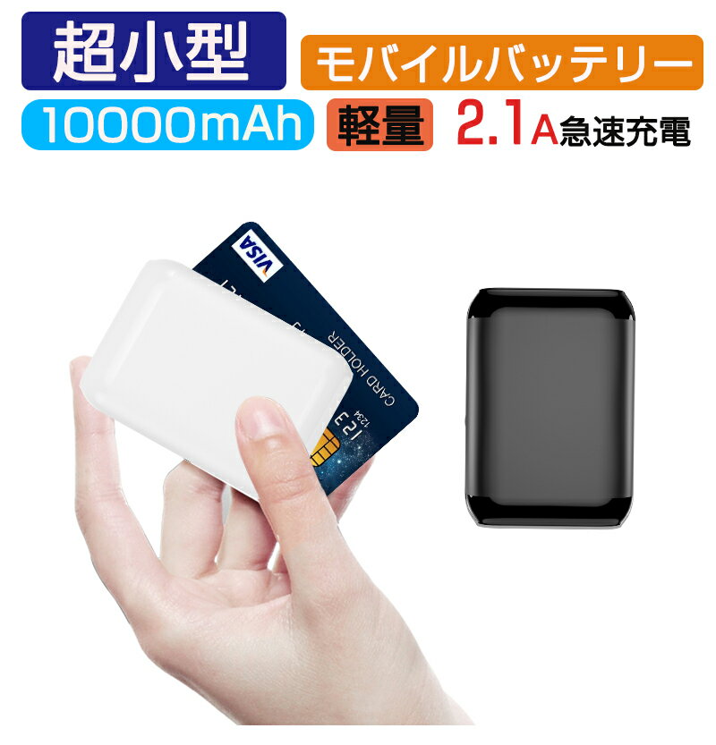 モバイルバッテリー 10000mAh 大容量 小型 軽量 急速充電 2.1A 持ち運び便利 スマホ充電器 2台同時充電可能 LED液晶…