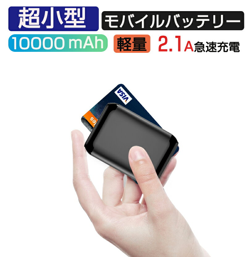 モバイルバッテリー 軽量・コンパクトタイプ モバイルバッテリー 10000mAh 大容量 小型 軽量 急速充電 持ち運び便利 スマホ充電器 2台同時充電可能 LED液晶画面 残量表示 ミニ携帯充電器 電熱ベスト対応【PSE認証済】 ipad iPhone Android 全機種対応 機内持ち込み可能 送料無料