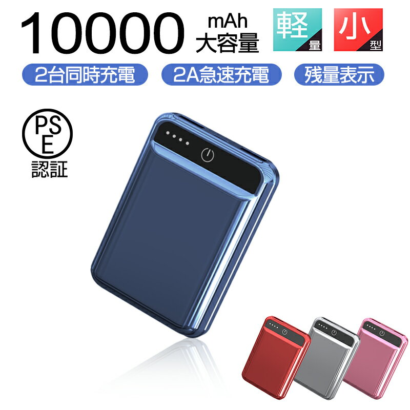 モバイルバッテリー 軽量・コンパクトタイプ モバイルバッテリー 小型 軽量 10000mAh 大容量 急速充電 2.1A 2台同時充電可能 2つUSBポート LED 残量表示 電熱ベスト対応 ミニ携帯充電器 PSE認証済 ipad iPhone Android 機種対応 持ち運び便利 スマホ充電器PL保険