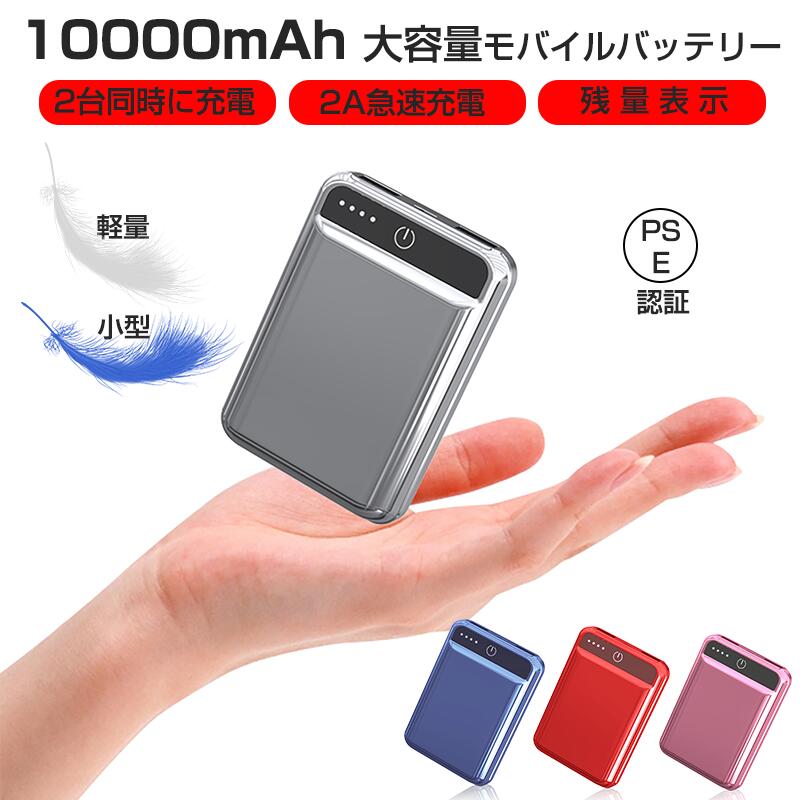 モバイルバッテリー 小型 軽量 10000mAh 大容量 急