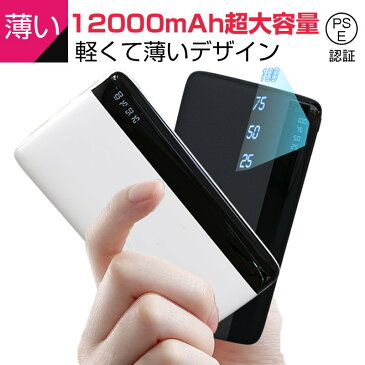 モバイルバッテリー 12000mAh 大容量 軽量 急速充電 2台同時充電可能 2USBポート スマホ充電器 指紋防止 TYPE-C micro入力ポート 残量表示 携帯充電器 PSE認証済 iPhone iPad Android 各種対応 ホワイト