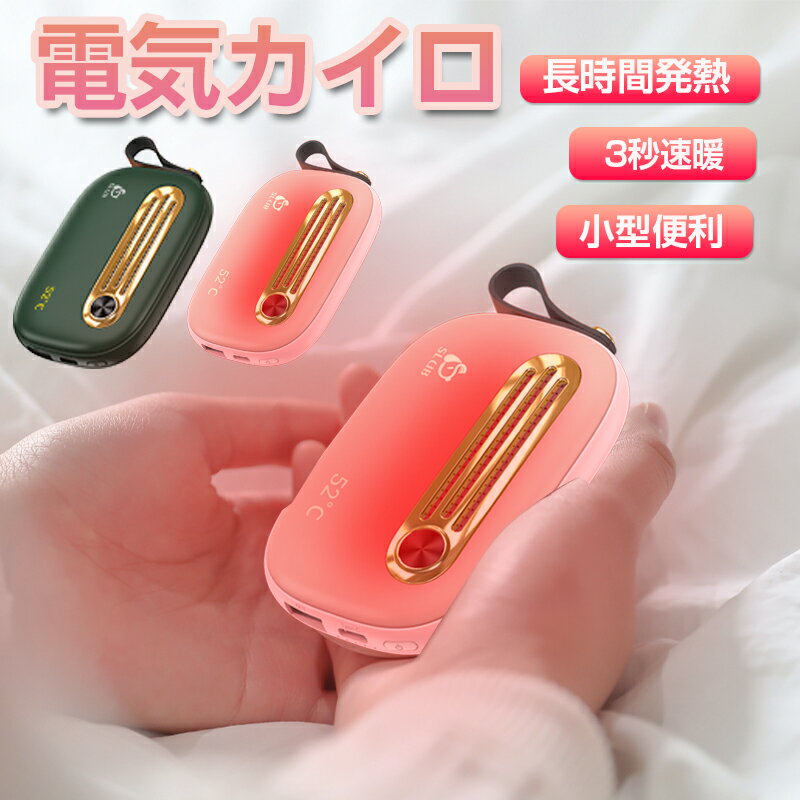 電気カイロ 充電式カイロ レトロ 5000mAh モバイルバッテリー ハンドウォーマー 恒温52℃即熱 速熱 USB出力 自動電源遮断 ストラップ付き 繰り返し使えるカイロ pse認証済 送料無料