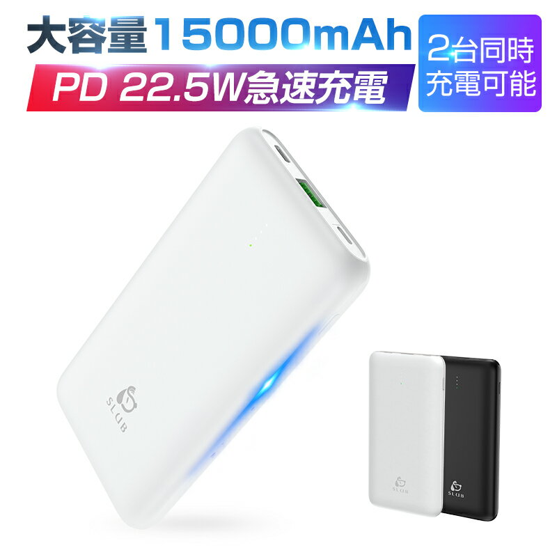 ＼期間限定★最大49.9％OFF／モバイルバッテリー 急速充電 PD22.5W 大容量 15000mAh QC4.0 2台同時充電可能 Type-C出…