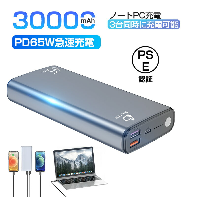 モバイルバッテリー 大容量 ノートPC PD対応 65W QC2.0 QC3.0 30000mAh 急速充電器 ノートPC/Switch等対応USB出力ポ…