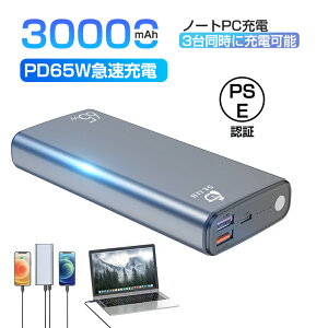 モバイルバッテリー 30000mAh大容量 ポリマーモバイルバッテリー PD対応 65W QC2.0 QC3.0 携帯充電器 USB出力ポート Type C出力/入力ポート Type-C PD65W対応 ポリマーリチウム電池 高品質チップ 残電量表示 ゆうパケット 送料無料 1年保証付き