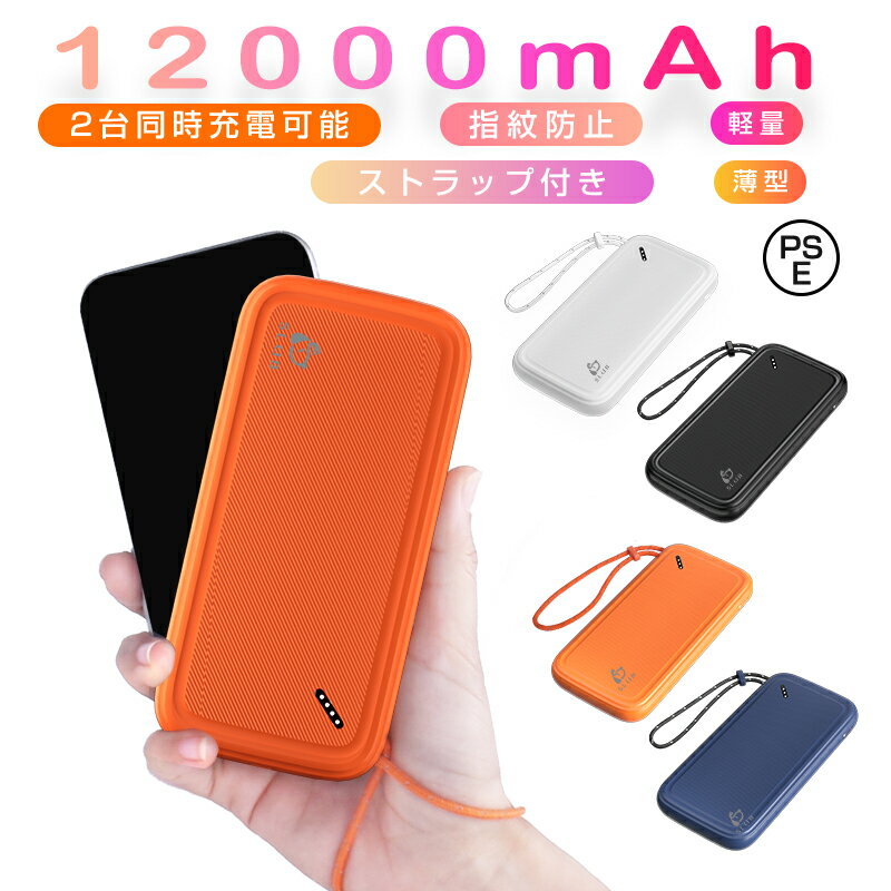 モバイルバッテリー 大容量タイプ モバイルバッテリー 大容量 軽量 12000mAh 急速充電 2台同時充電可能 2USBポート スマホ充電器 指紋防止 TYPE-Cとmicro入力ポート ストラップ付き 残量表示 携帯充電器 【PSE認証済】 iPhone iPad Android 各種対応 ホワイト