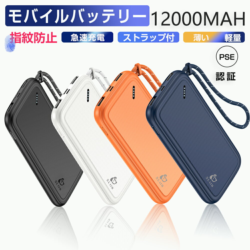 モバイルバッテリー（1000円程度） モバイルバッテリー大容量 軽量 薄型 ストラップ付き 指紋防止 急速充電 2台同時充電可能 2USBポート 12000mAh スマホ充電器 TYPE-Cとmicro入力ポート残量表示 携帯充電器【PSE認証済】 iPhone iPad Android 各種対応 送料無料