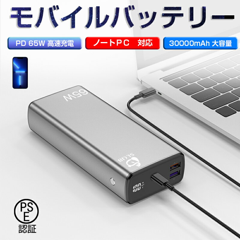 モバイルバッテリー PD 65W出力 大容量 ノートPC充電 40000mAh Type C出力 入力ポート 三台同時充電可能 LED電量表示 ポータブル電源 パワーバンク 携帯充電器 スマホ充電器 PSE認証済 iPhone 15 Android MacBook ノートパソコン Switch等対応 1年保証付き