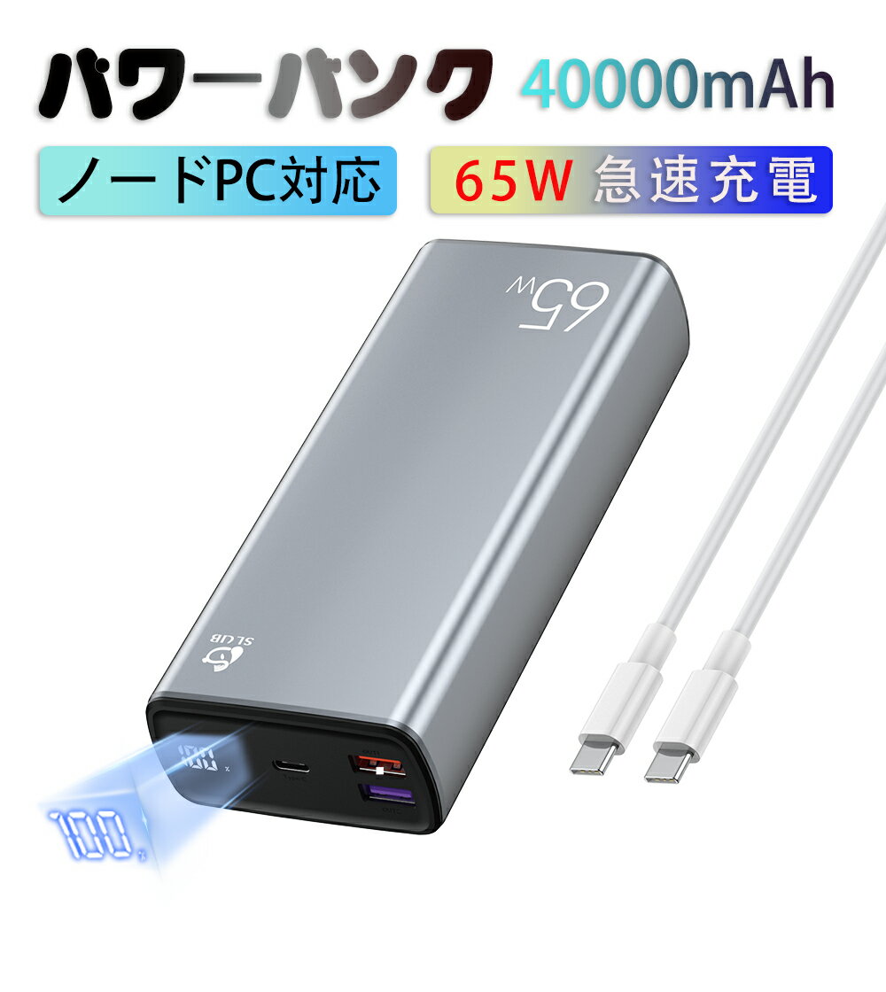 モバイルバッテリー PD 65W出力 大容量 ノートPC充電 40000mAh Type C出力 入力ポート 三台同時充電可能 LED電量表示 ポータブル電源 パワーバンク 携帯充電器 スマホ充電器 PSE認証済 iPhone Android MacBook pc Switch対応1年保証付き