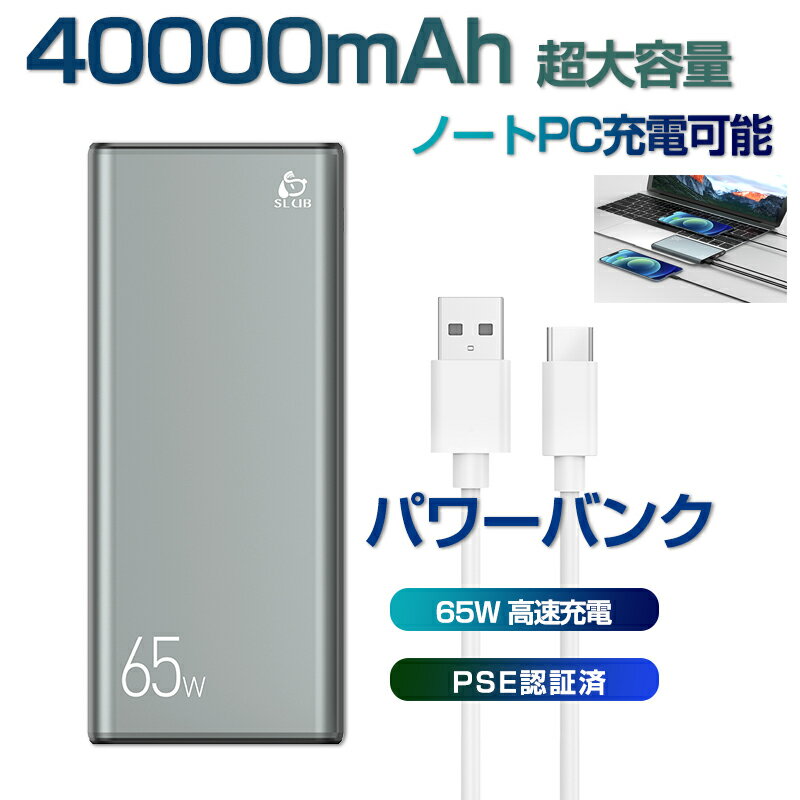 ＼SS限定P10倍+5％OFF／モバイルバッテリー PD 65W出力 大容量 ノートPC充電 40000mAh Type C出力 入力ポート 三台同時充電可能 LED電量表示 ポータブル電源 パワーバンク 携帯充電器 スマホ充電器 PSE認証済 iPhone Android MacBook pc Switch等対応 1年保証