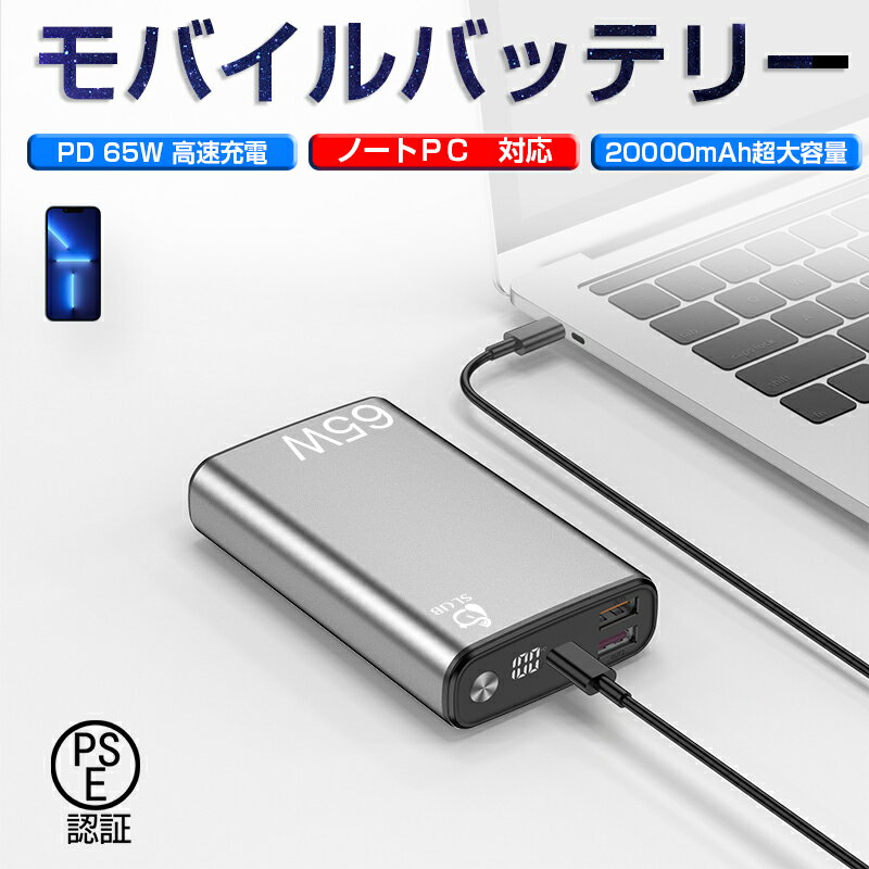 ＼P10倍 クーポン5％OFF／モバイルバッテリー 大容量 65W PD QC2.0 QC3.0 ノートPC充電 20000mAh USB出力ポート Type C出力/入力ポート Type-C PD65W ポリマーリチウム電池 高品質チップ 残電量表示 iPhone/Android/MacBook/pc/Switch等対応 送料無料