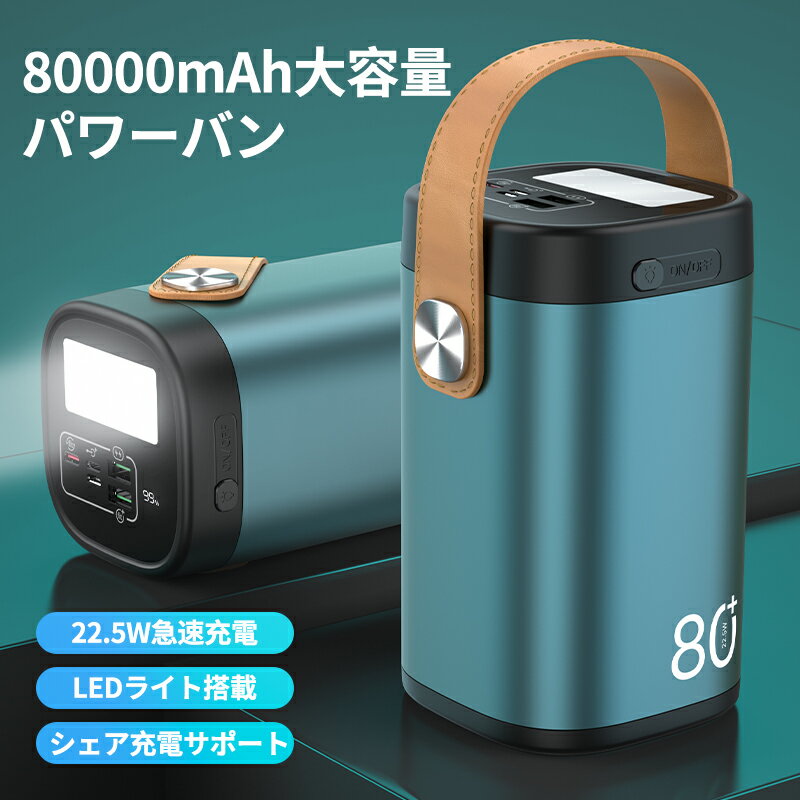 センスのいいメンズモバイルバッテリー モバイルバッテリー 80000mAh 大容量 小型 22.5W 急速充電 Type C出力 入力ポート 三台同時充電可能 LED電量表示 PSE認証済 ライト付きIPhone ipad Android全機種対応 ポータブル電源 パワーバンク 送料無料