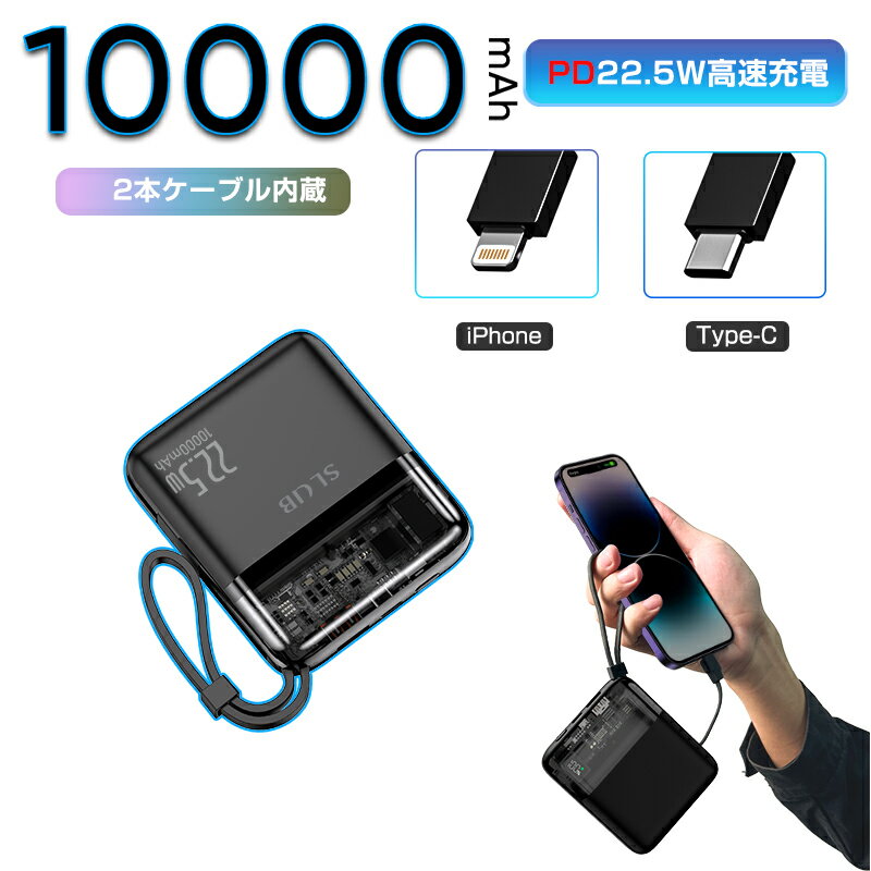 モバイルバッテリー ケーブル内蔵 10000mAh 大容量 PD対応22.5w QC3.0 ライトニング type-c急速急速ケーブル内蔵 軽…