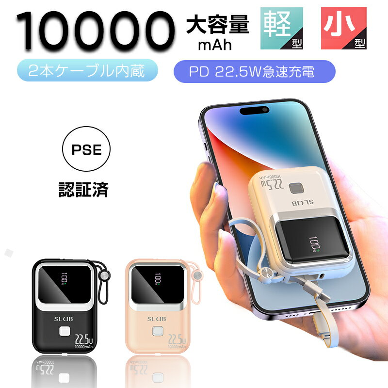 モバイルバッテリー 小型 ケーブル内蔵 軽量 22.5W 急速充電 PD QC対応 iPhone iPad Android 1000mAh大容量Type-C Linghtningケーブル..