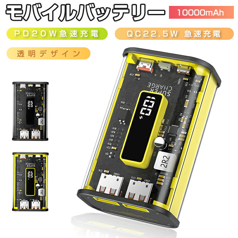 ＼★父の日ギフトおすすめ★／モバイルバッテリー 22.5W PD 20W 10000mAh 大容量 軽量 急速充電 透明設計 3つ出力ポート スマホ充電器 残量表示 携帯充電器 PSE認証済 iPhone iPad Android 多機種対応 携帯充電器 急速プロトコル対応 iPhone iPad Android各機種対応