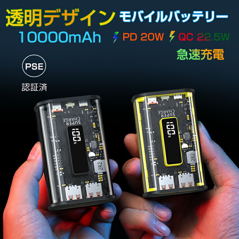 ＼★父の日ギフトおすすめ★／モバイルバッテリー 22.5W PD 20W 10000mAh 大容量 軽量 急速充電 透明設計 3つ出力ポート スマホ充電器 残量表示 携帯充電器 PSE認証済 iPhone iPad Android 多機種対応 携帯充電器 急速プロトコル対応 iPhone iPad Android 対応