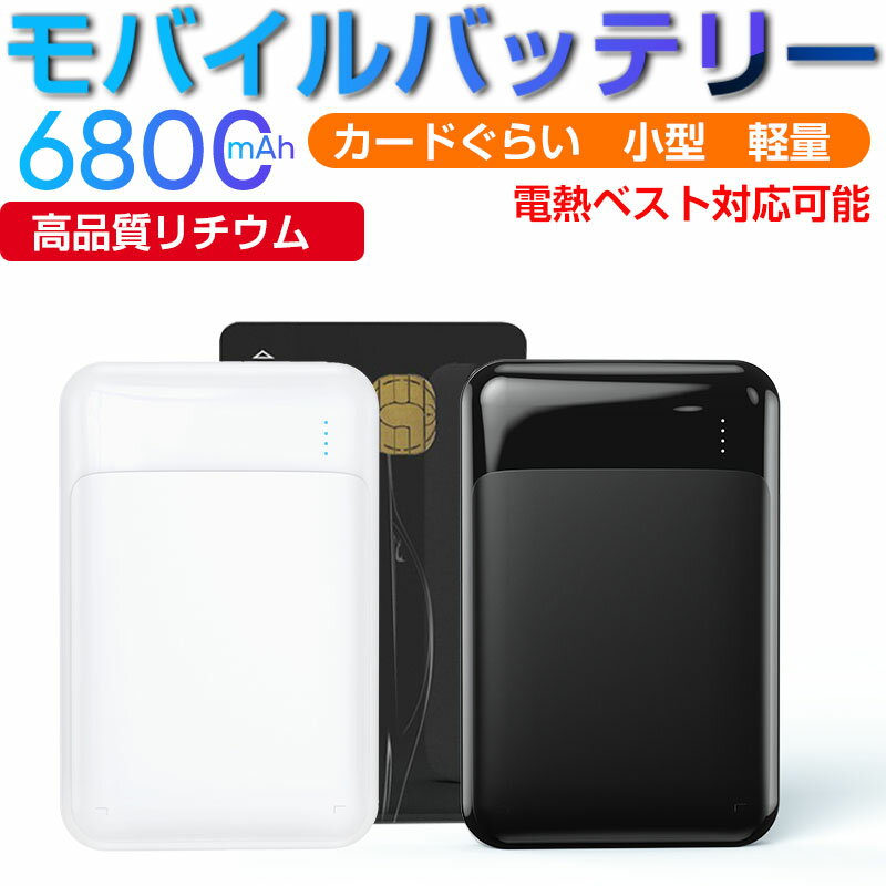 モバイルバッテリー（1000円程度） モバイルバッテリー 超小型 軽量 6800mAh 大容量 ミニ型 超薄型 最小最軽最薄 電熱ベスト対応 空調服対応 急速充電 2USBポート 2台同時充電可能 楽々収納 携帯充電器スマホ充電器 PSE認証済 iPhone iPad Android 対応