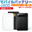 ＼期間限定★最大49.9％OFF／モバイルバッテリー 超小型 軽量 6800mAh 大容量 ミニ型 超薄型 最小最軽最薄 電熱ベスト対応 空調服対応 急速充電 2USBポート 2台同時充電可能 楽々収納 携帯充電器スマホ充電器 PSE認証済 iPhone iPad Android 対応