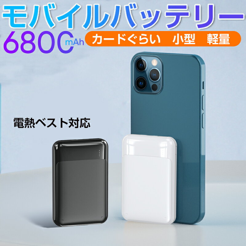 モバイルバッテリー 超小型 軽量 6800mAh 大容量 ミニ型 超薄型 最小最軽最薄 電熱ベスト対応 空調服対応 急速充電 2…